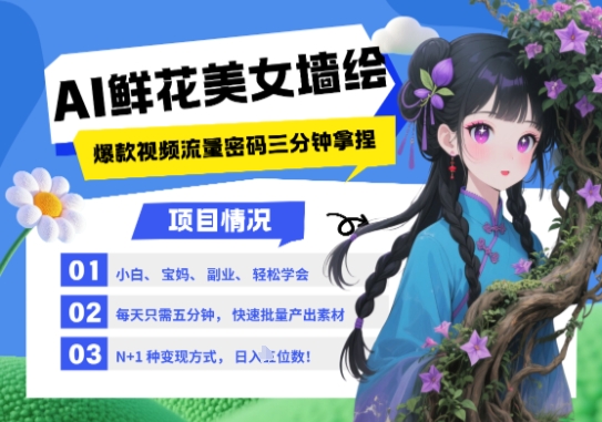 AI+墙绘+美女+鲜花，2025最火流量密码，小白三分钟学会，N种变现渠道，月入五位数-谷进海小站