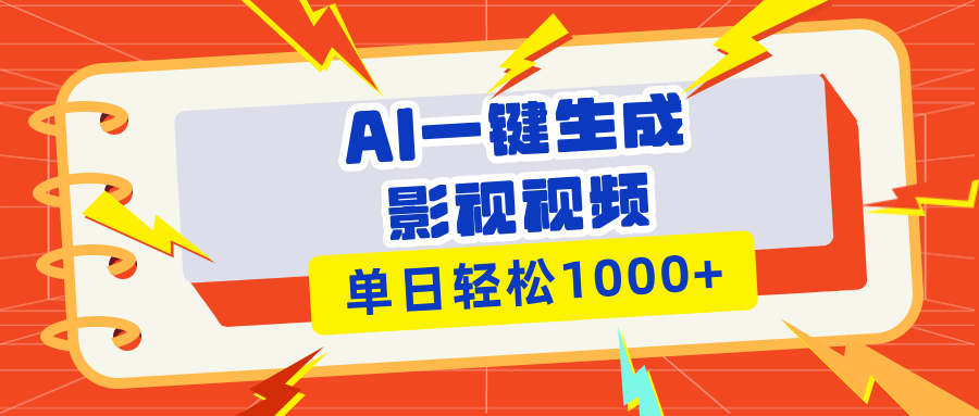 Ai一键生成影视解说视频，仅需十秒即可完成，多平台分发，轻松日入1000+-谷进海小站