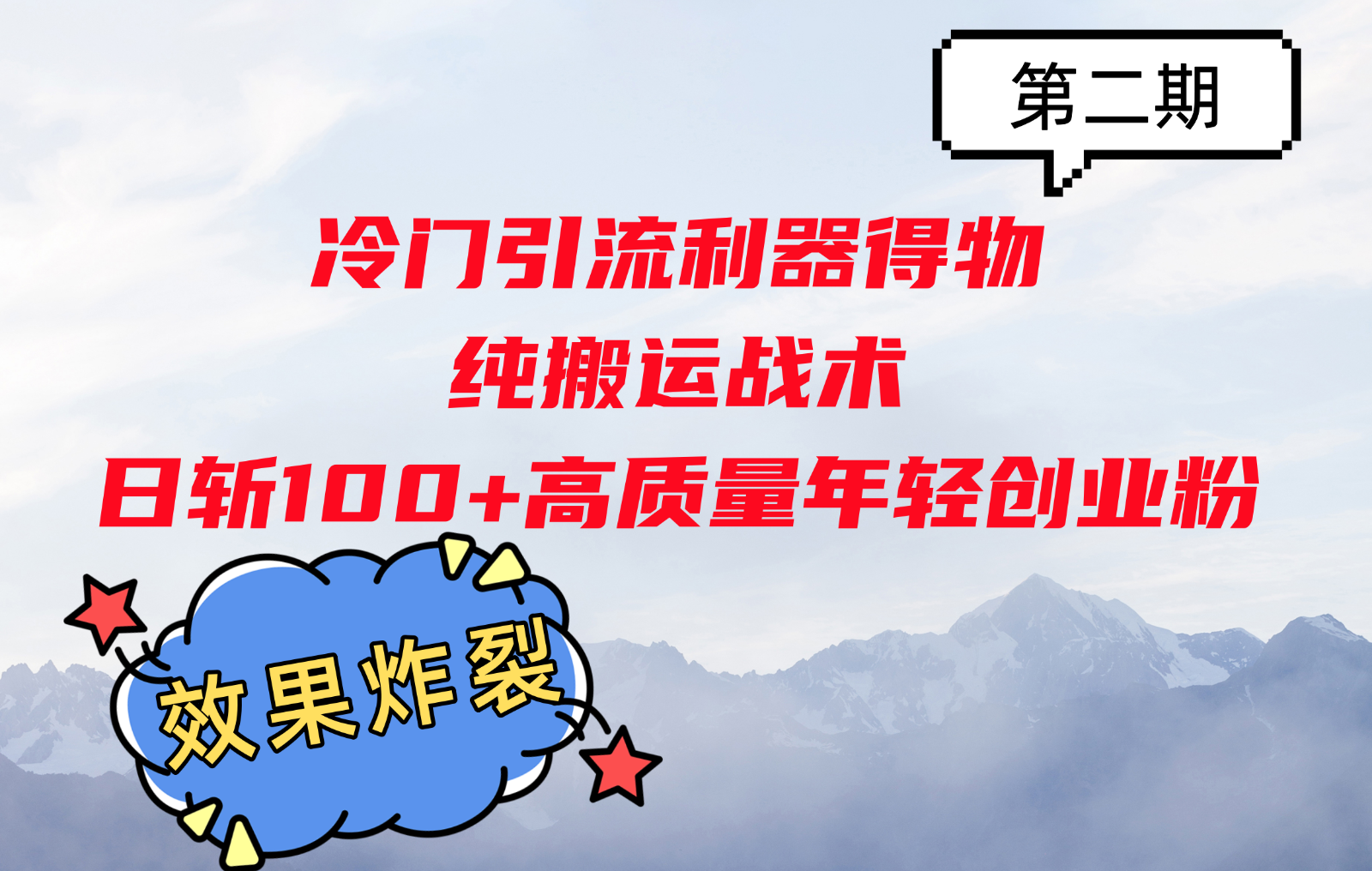 冷门引流利器得物，纯搬运战术日斩100+高质量年轻创业粉，效果炸裂！-谷进海小站