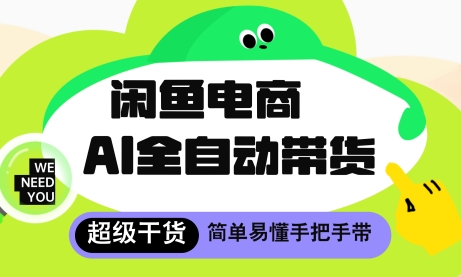 闲鱼电商4.0，AI工具全自动托管，让你月入8k+【揭秘】-谷进海小站