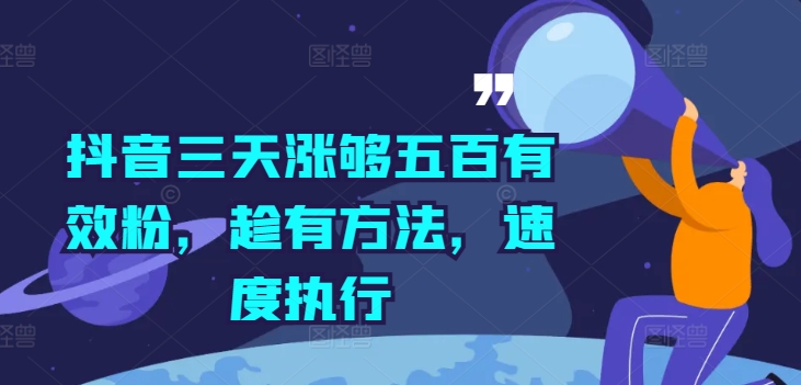 抖音三天涨够五百有效粉，趁有方法，速度执行-谷进海小站