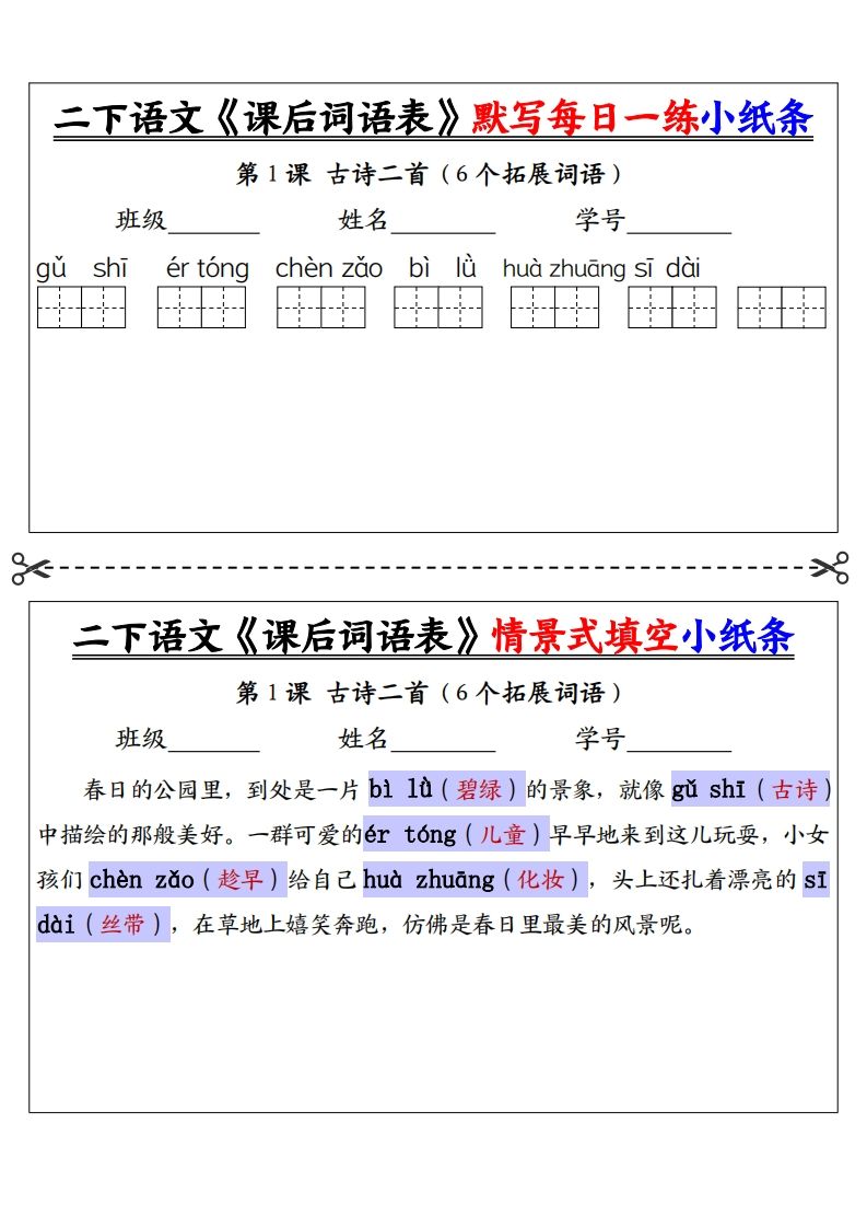 【答案】二下语文《课后词语表》默写及情景填空（30页）-谷进海小站