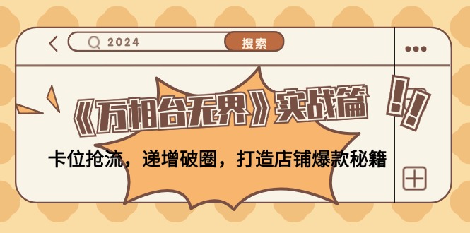 《万相台无界》实战篇：卡位抢流，递增破圈，打造店铺爆款秘籍-无水印-谷进海小站