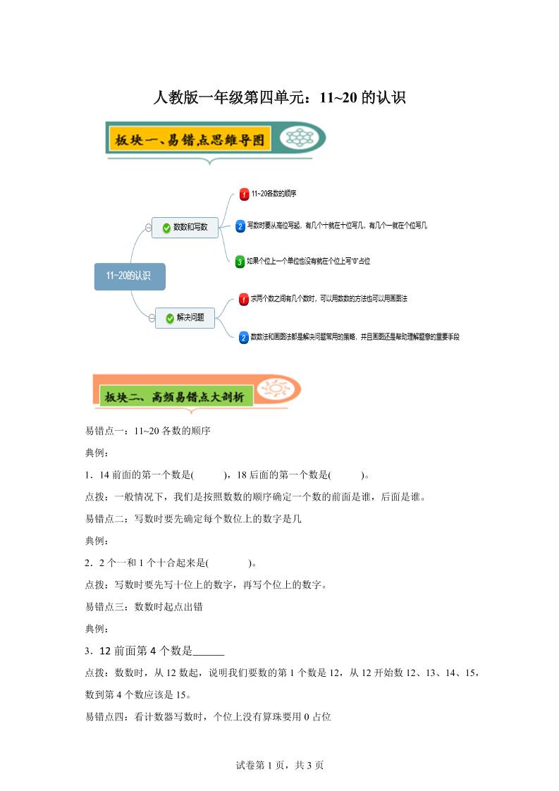 人教版数学一年级上册第四单元《认识11~20各数》易错点大全-一上数学-谷进海小站