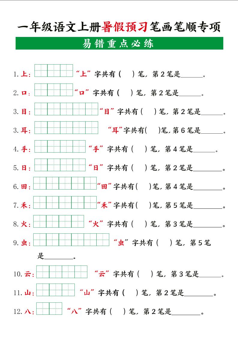 一上语文【暑假预习笔画笔顺专项】-谷进海小站
