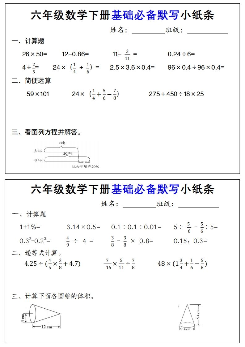 【基础必备默写小纸条】六下数学-谷进海小站