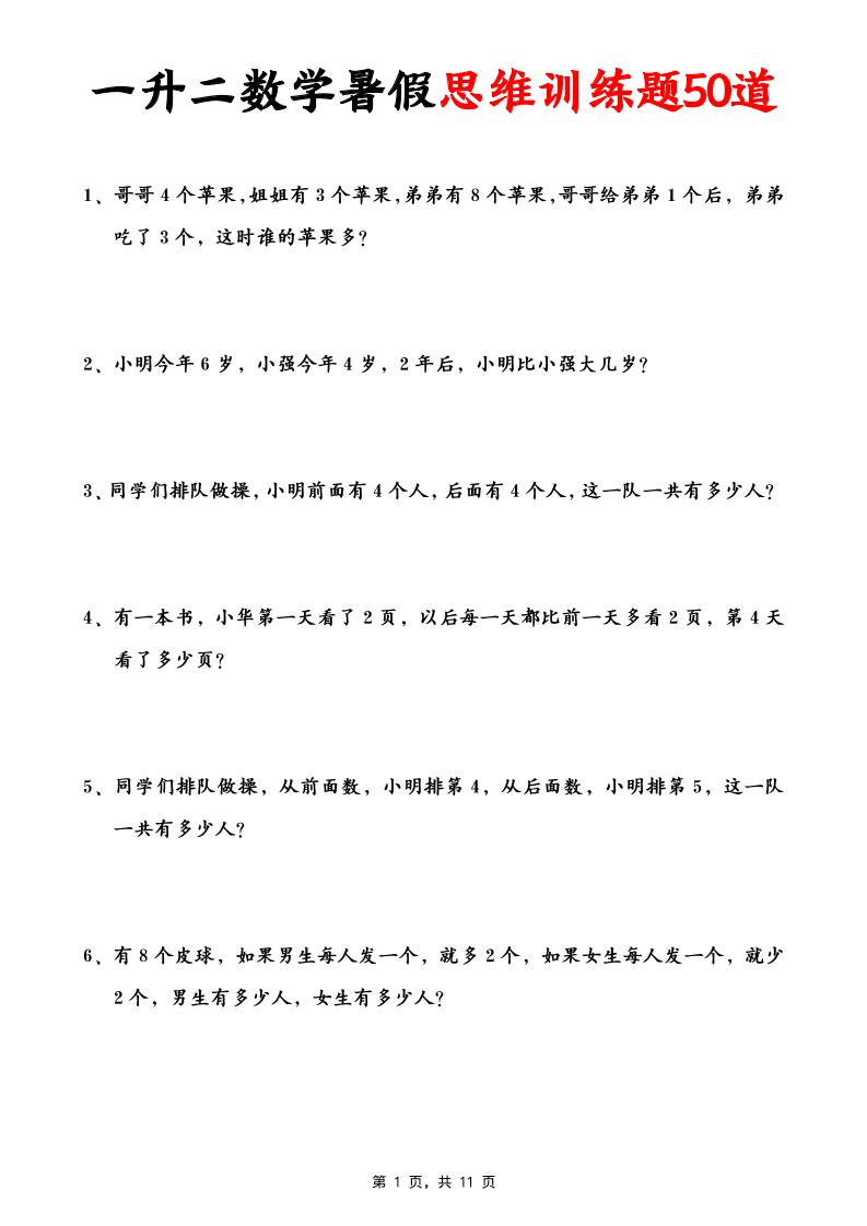 一升二数学暑假思维应用题训练50题(含答案11页)-二上数学-谷进海小站