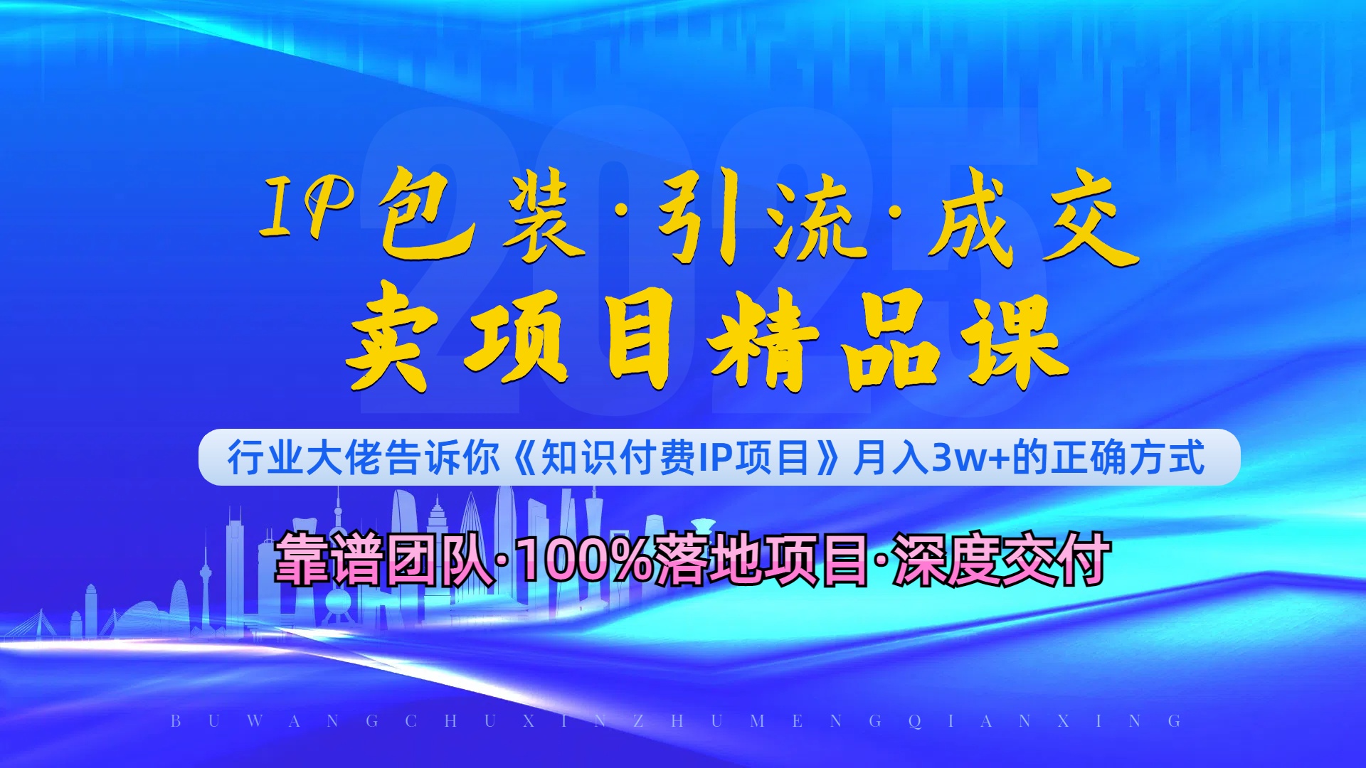 《IP包装·暴力引流·闪电成交卖项目精品课》如何在众多导师中脱颖而出？-谷进海小站