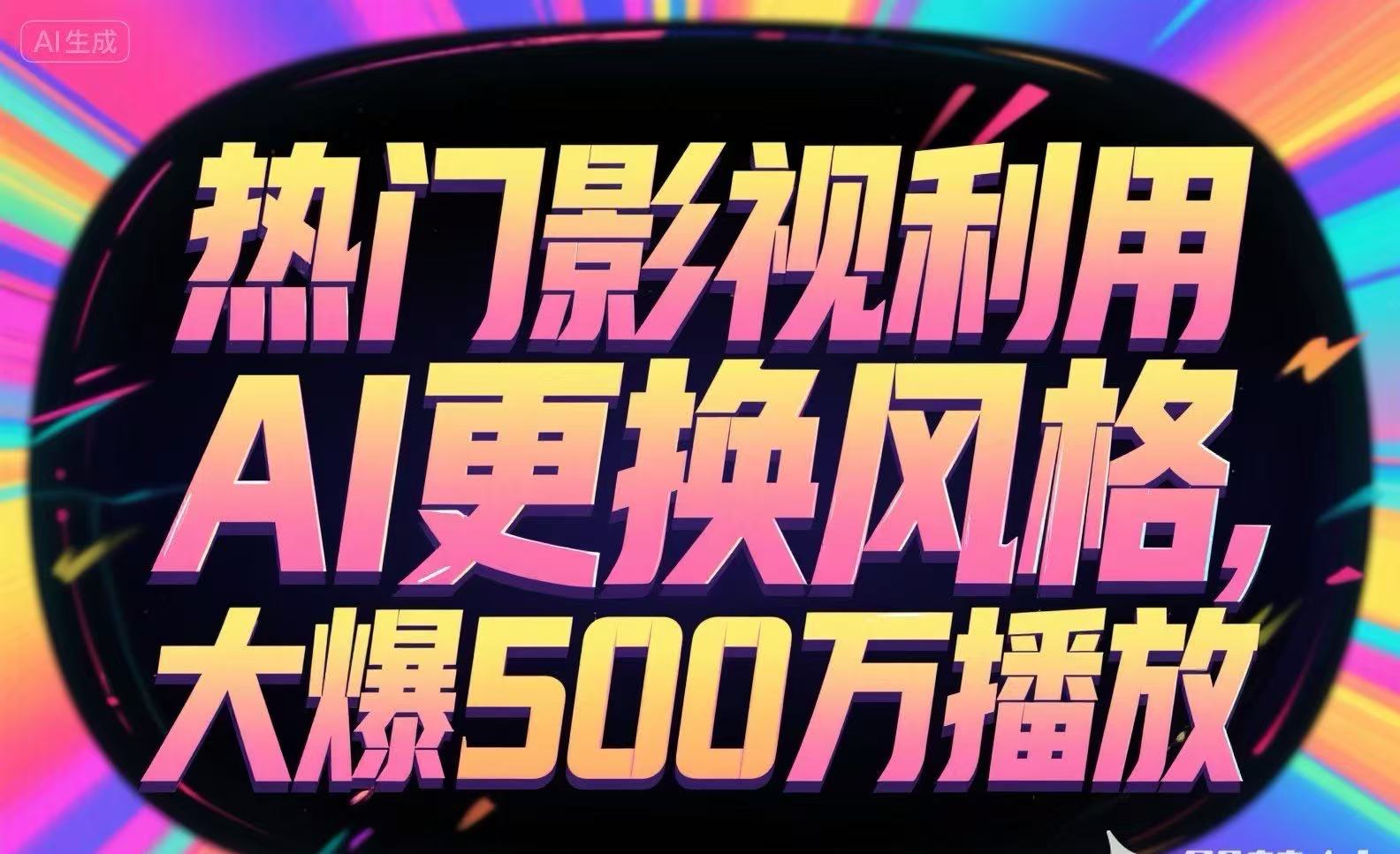 热门影视利用AI更换风格，大爆500万播放-谷进海小站