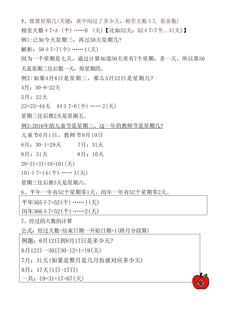 【《年日月》重点知识总结】三下数学-谷进海小站