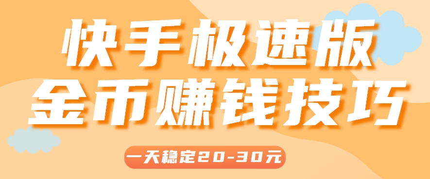 一天稳定收入20-30元，这4个方法，让你快速掌握快手极速版金币赚钱技巧(附详细教程)-谷进海小站