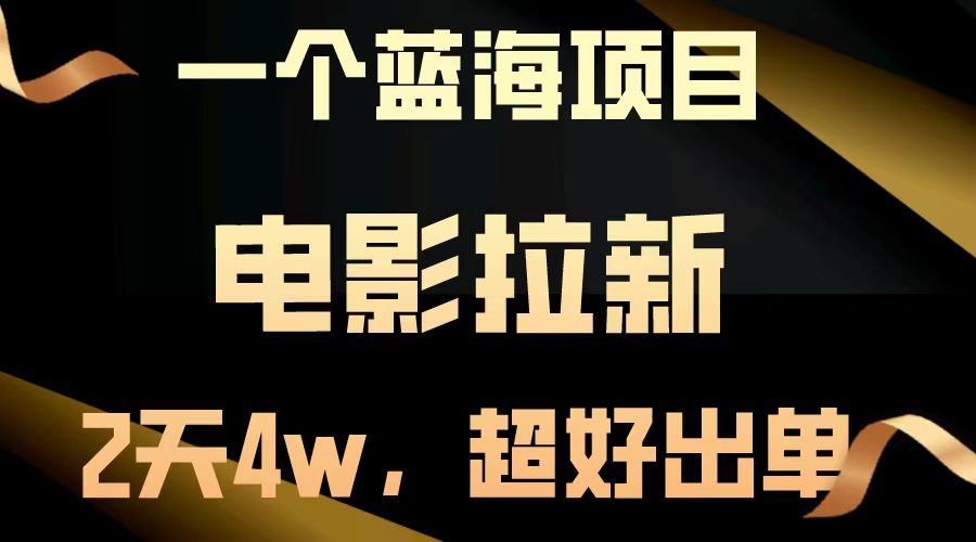 【蓝海项目】电影拉新，两天搞了近4w，超好出单，直接起飞-谷进海小站