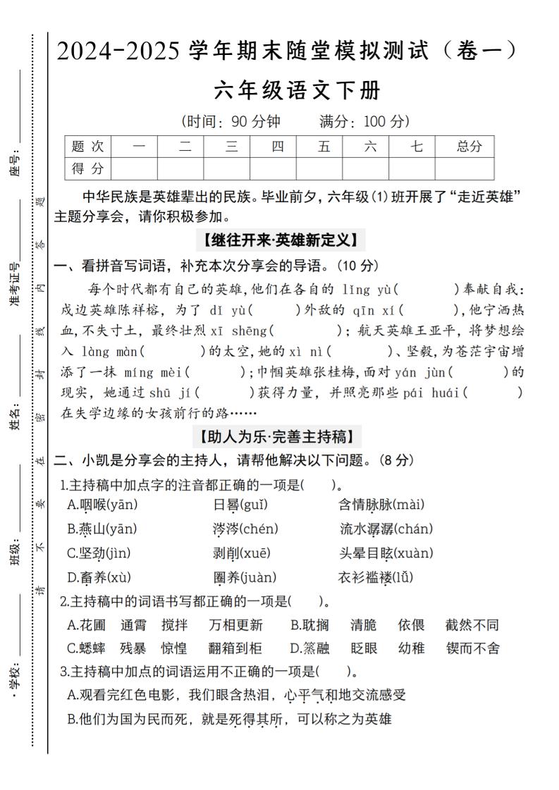 【2024-2025学年期末随堂模拟测试（卷一）】六下语文-谷进海小站