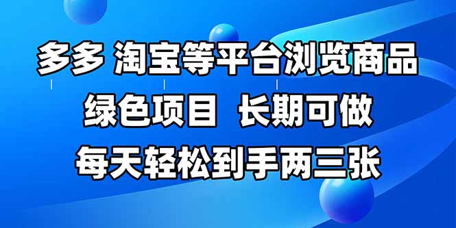 拼多多、淘宝等多平台浏览商品，长期可做，每天轻松到手两三张，有手…-谷进海小站
