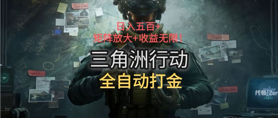 三角洲行动全自动打金搬砖：日入五百，矩阵放大+收益无限-谷进海小站