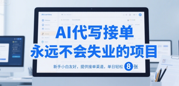 AI代写接单，永远不会失业的项目，新手小白友好，提供接单渠道，单日轻松 8张【揭秘】-谷进海小站