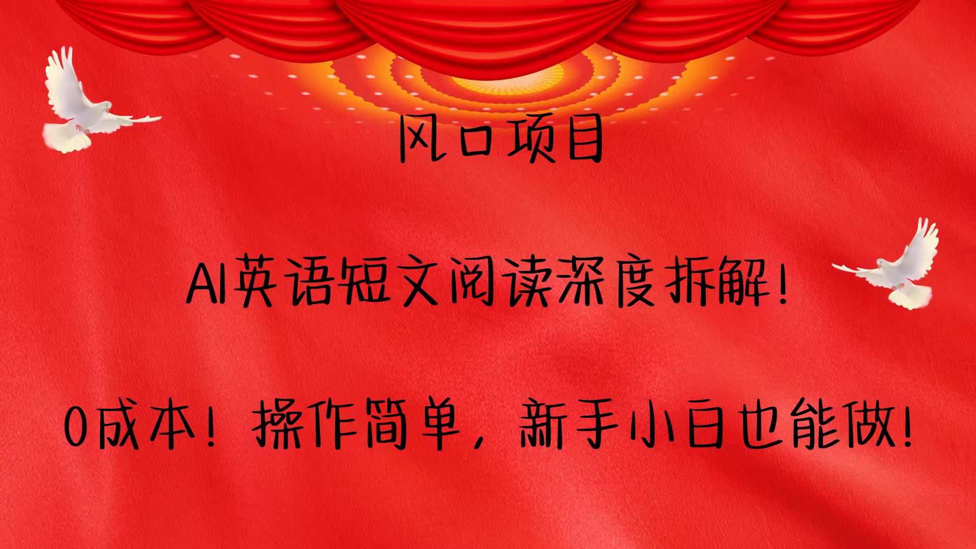 风口项目,AI英语短文阅读深度拆解！0成本！操作简单，新手小白也能做！-谷进海小站