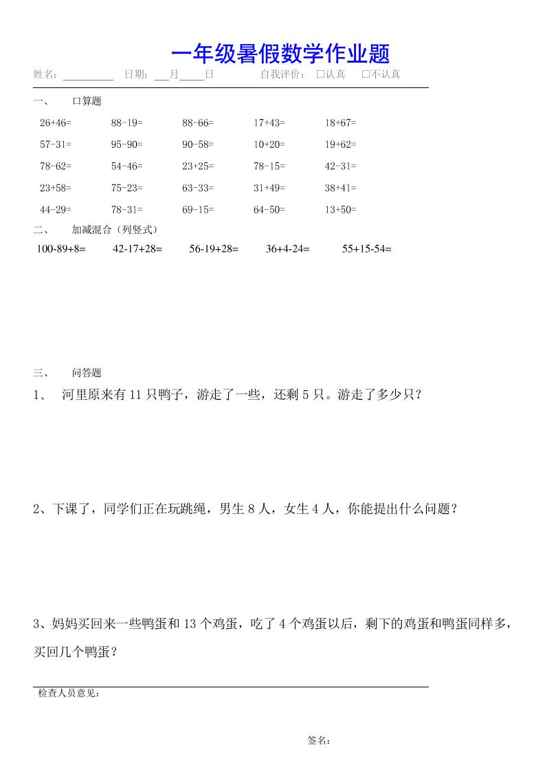 小学一年级下册数学暑假作业（全54套）-谷进海小站