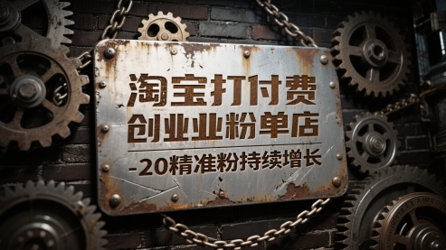 淘宝打付费创业粉单店每天稳定10-20精准粉持续增长【揭秘】-谷进海小站