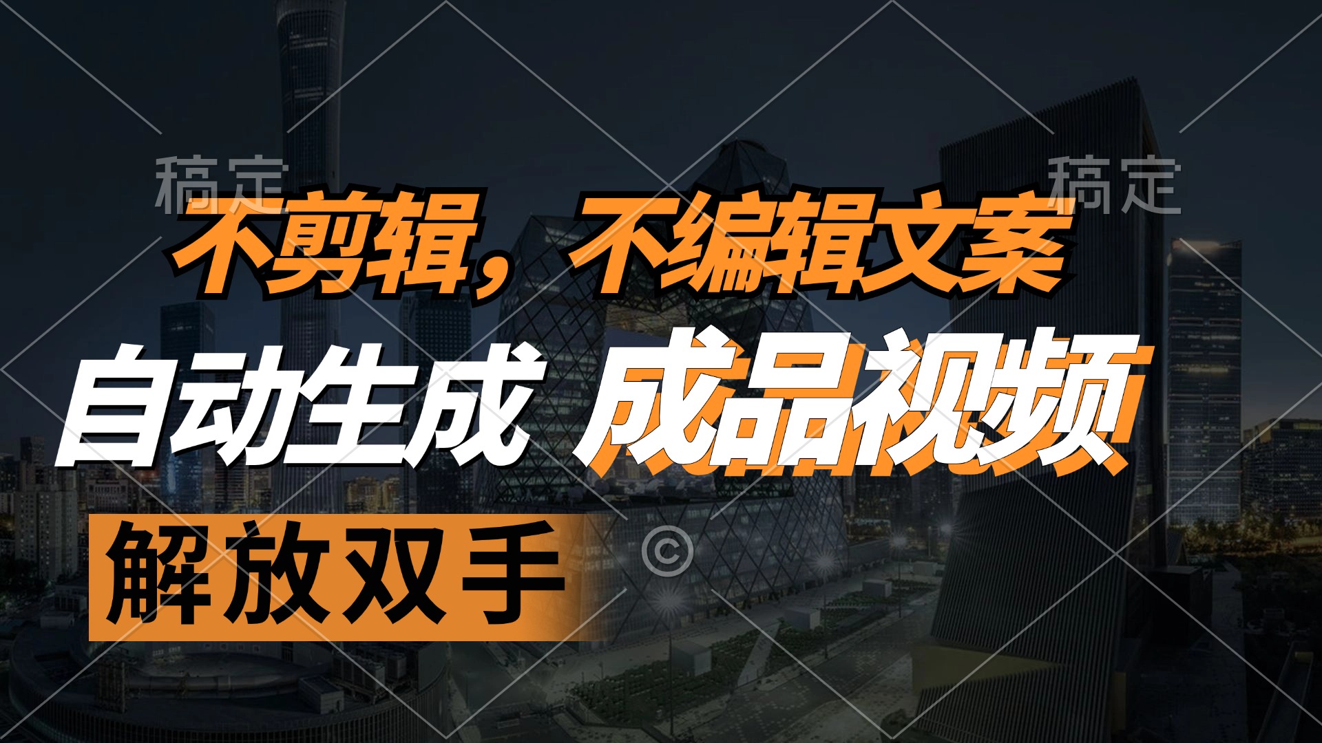 不剪辑 不编辑文案，自款动生成原创视频 解放双手 条条爆-谷进海小站