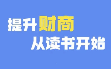 财商深度读书(更新9月)，提升财商从读书开始-谷进海小站