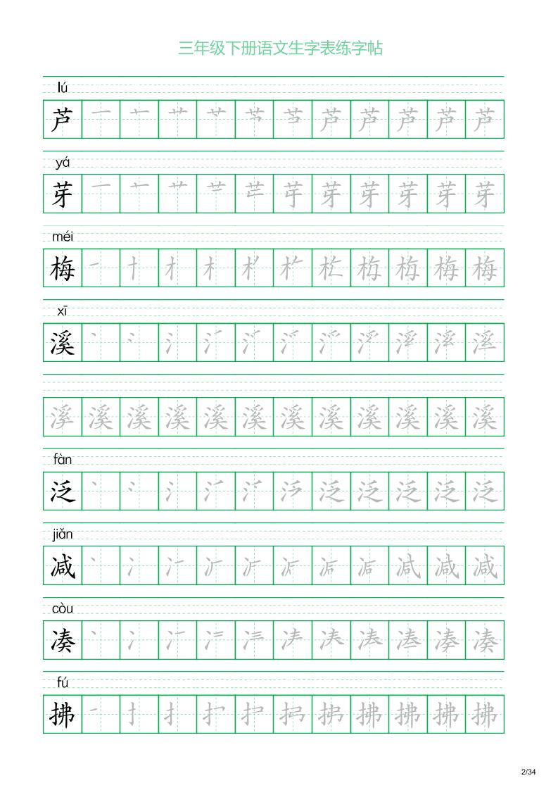 三年级下册语文生字表练字帖2（34页）-谷进海小站