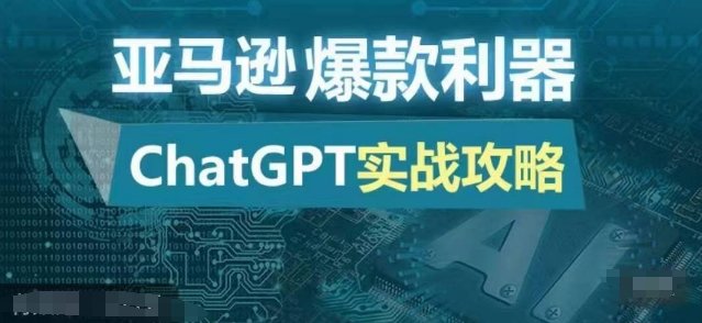 亚马逊爆款利器：ChatGPT实战攻略，以最低的成本和最高的效率打造日出百单的爆品-谷进海小站