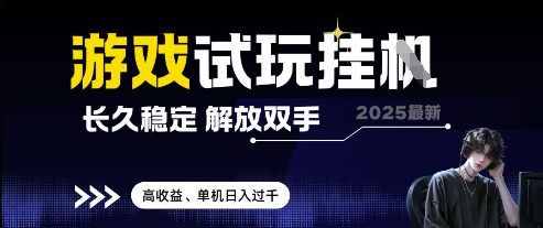 2025最新游戏试玩挂G，长久稳定，解放双手 高收益，单机日入过千【揭秘】-谷进海小站