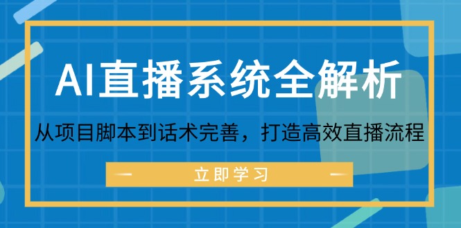 AI直播系统全解析：从项目脚本到话术完善，打造高效直播流程-谷进海小站