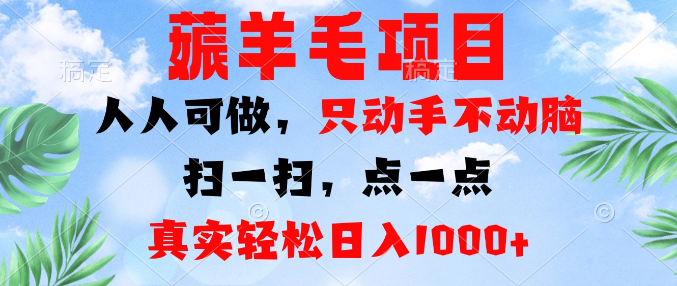 薅羊毛项目，人人可做，只动手不动脑。扫一扫，点一点，真实轻松日入1000+-谷进海小站