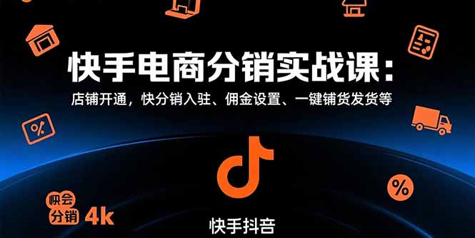 快手电商分销实战课：店铺开通，快分销入驻、佣金设置、一键铺货发货等-谷进海小站