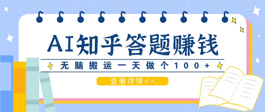 利用AI操作知乎答题赚外快：碎片时间也能变现金，无脑搬运一天做个100+没问题-谷进海小站