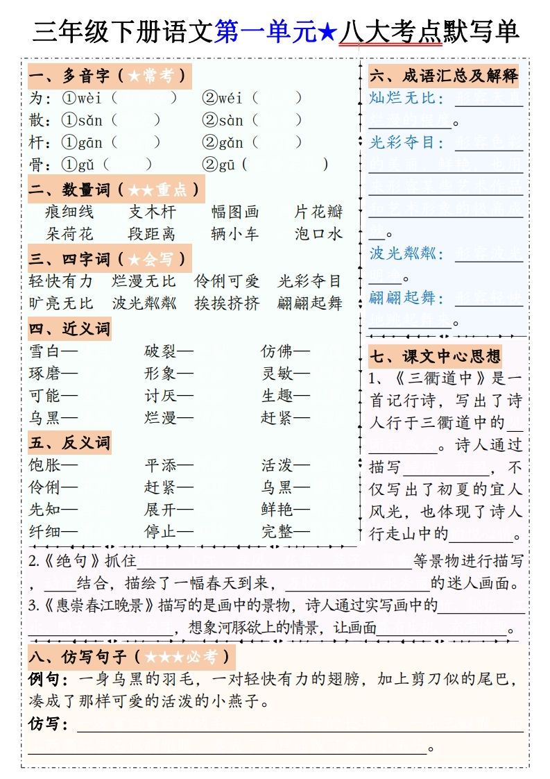 【默写单】三下语文1-8单元八大考点默写单（含答案16页）-谷进海小站