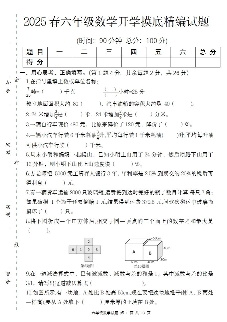 【苏教版】2025春六年级下册数学开学摸底精编试题-谷进海小站