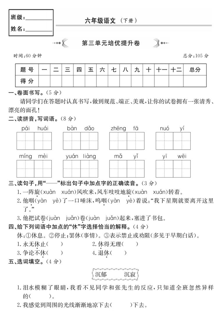 六年级语文下册第三单元培优提升卷-谷进海小站
