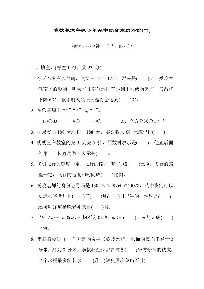 冀教版六年级数学下册期中综合素质评价（二）含答案-谷进海小站