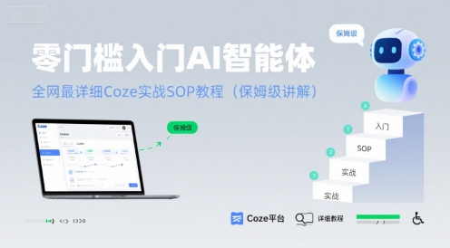 零门槛入门AI智能体：全网最详细Coze实战SOP教程(保姆级讲解)-谷进海小站