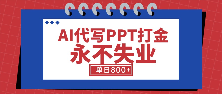 AI代写PPT打金，永不失业项目，细分蓝海领域，单日稳定800+【附工具指令】-谷进海小站