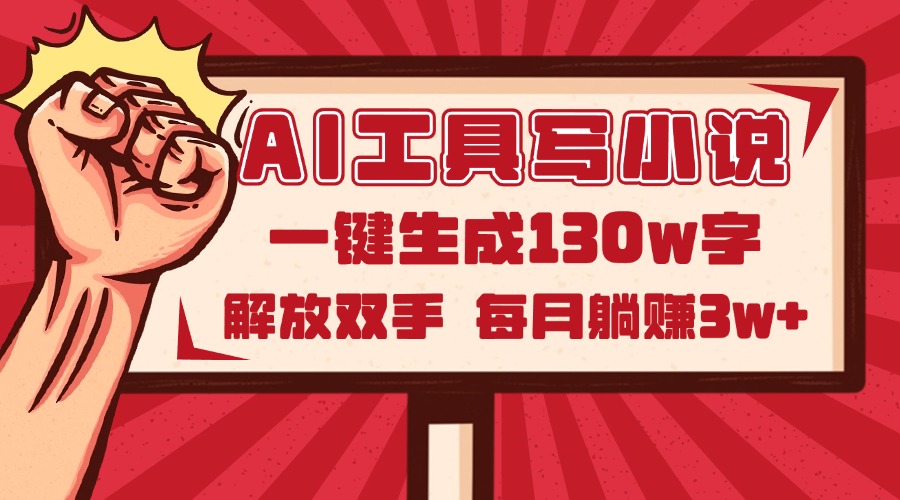 AI工具写小说2.0，一键生成130万字，解放双手，每月躺赚3w+-谷进海小站