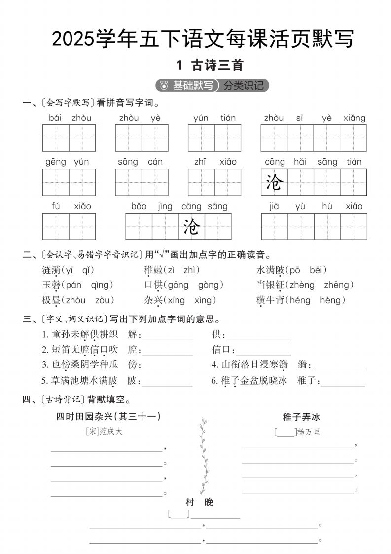 2025学年五下语文每课活页默写（第一单元）-谷进海小站