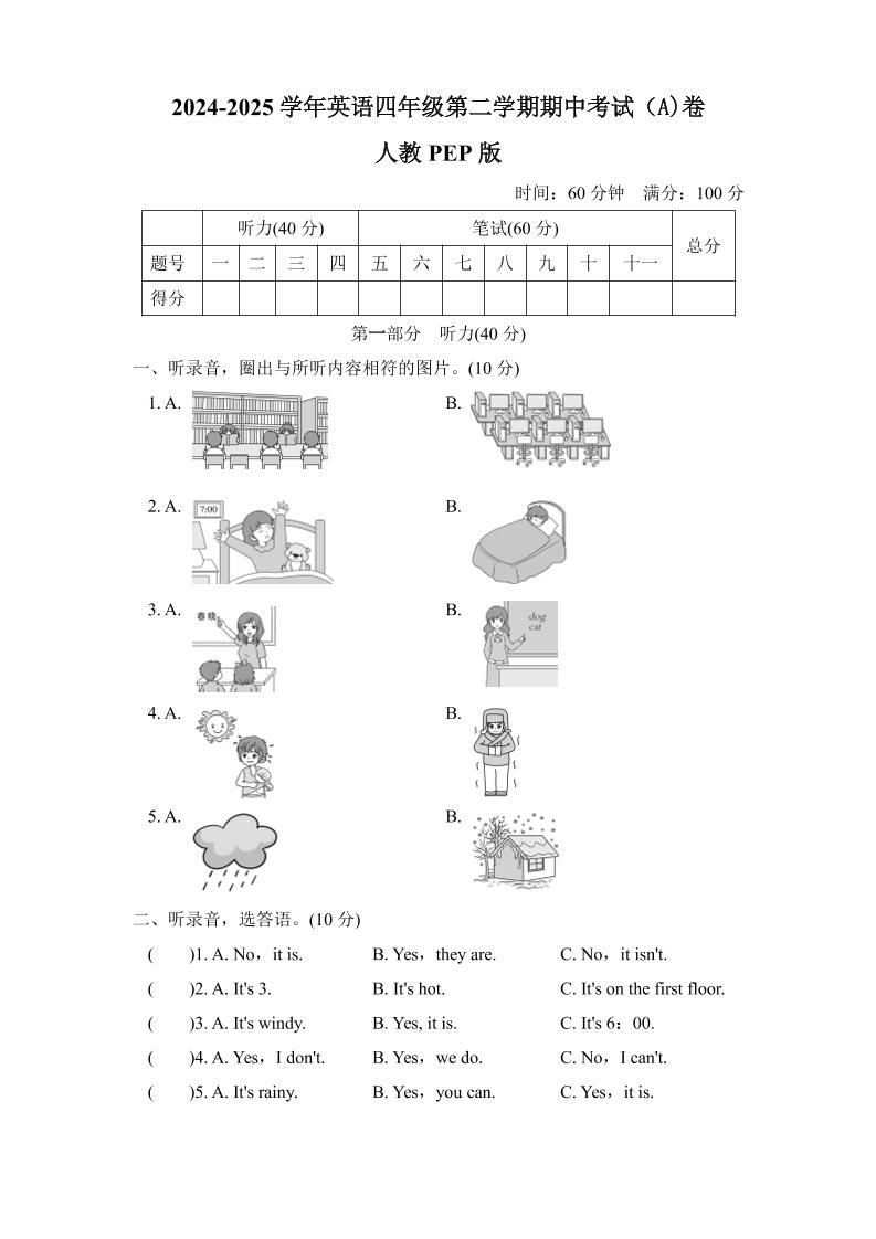 人教版2024-2025学年英语四年级第二学期期中考试（A)卷-谷进海小站