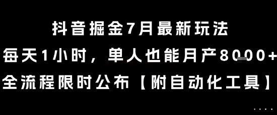 抖音掘金7月最新玩法，每天1小时，单人也能月产8k+，全流程限时公布【揭秘】-谷进海小站