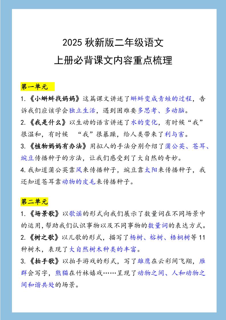 【2025秋新版】二年级语文上册必背课文内容重点梳理-谷进海小站