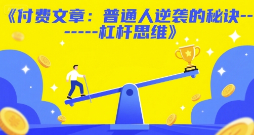 付费文章：普通人逆袭的秘诀——杠杆思维-谷进海小站
