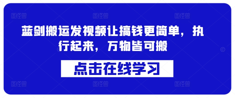 蓝剑搬运发视频让搞钱更简单，执行起来，万物皆可搬-谷进海小站
