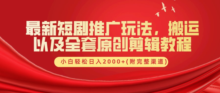 最新短剧推广玩法，搬运以及全套原创剪辑教程(附完整渠道)，小白轻松日入2000+-谷进海小站