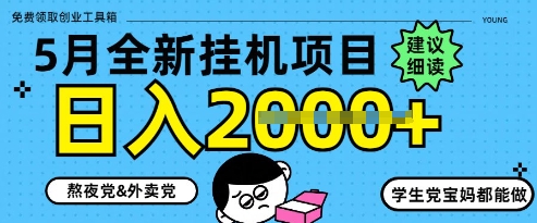 5月最新挂G项目8.0玩法，纯手机操作，稳稳日入1k+【揭秘】-谷进海小站
