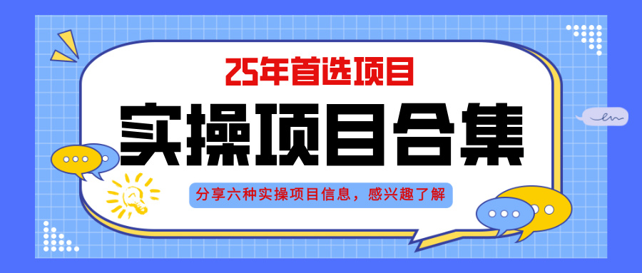 2025年实操六大项目实操演练，挂机类型，AI直播类型，轻资产创业类型，…-谷进海小站