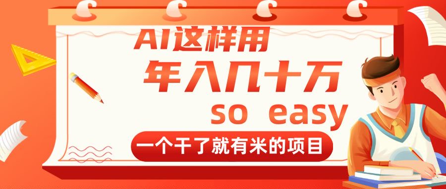 AI这样用，年入几十万，一个干了就有米的项目-谷进海小站