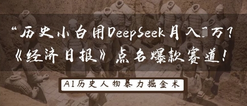 历史小白用DeepSeek月入3W？《经济日报》点名爆款赛道！-谷进海小站